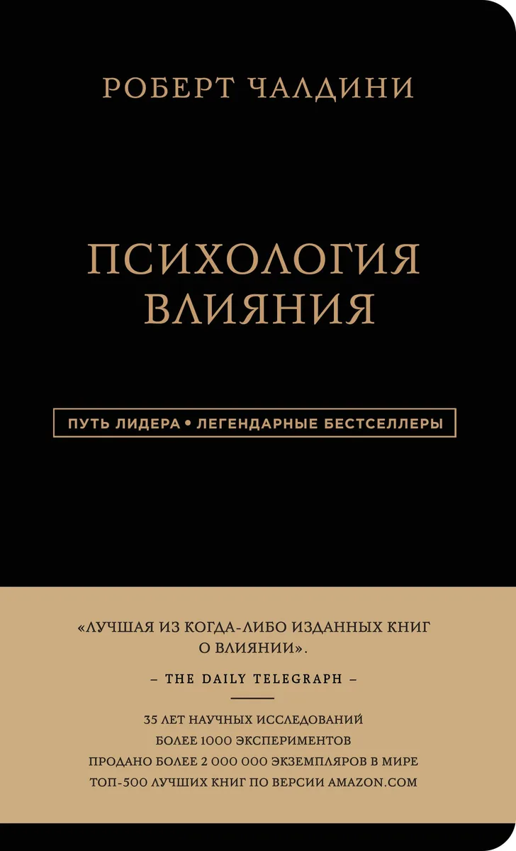 Психология влияния