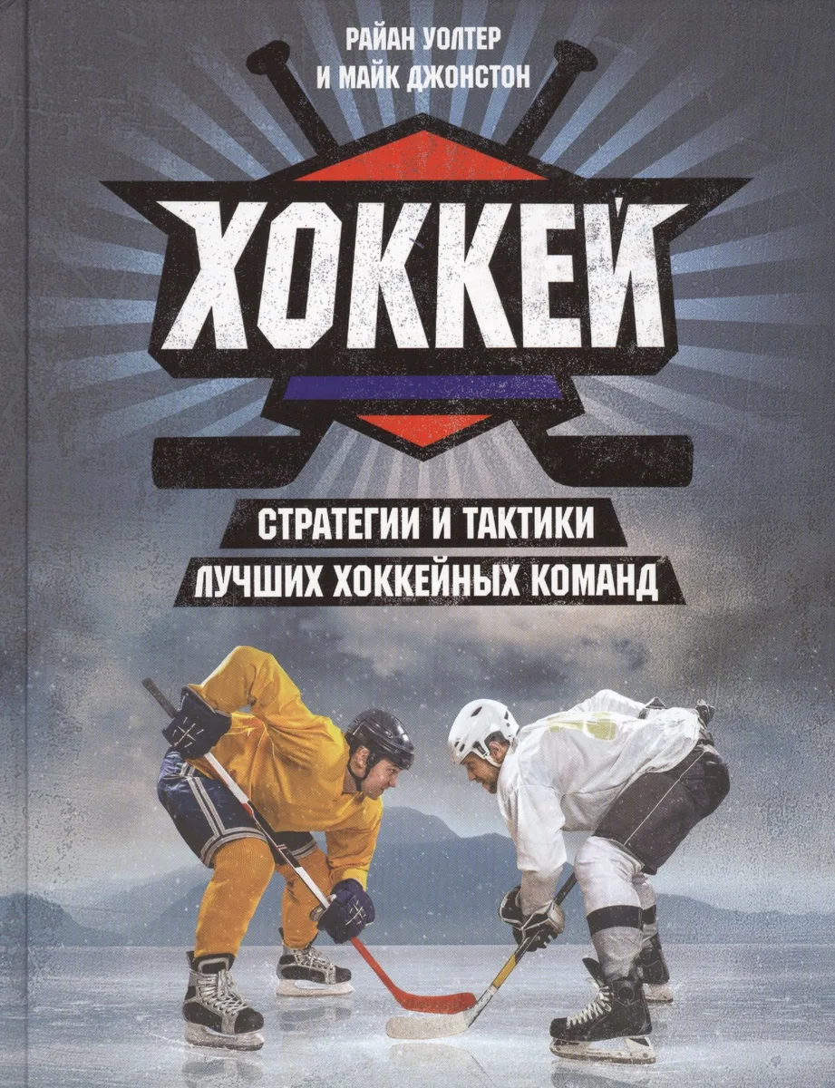 Хоккей. Стратегии и тактики лучших хоккейных команд