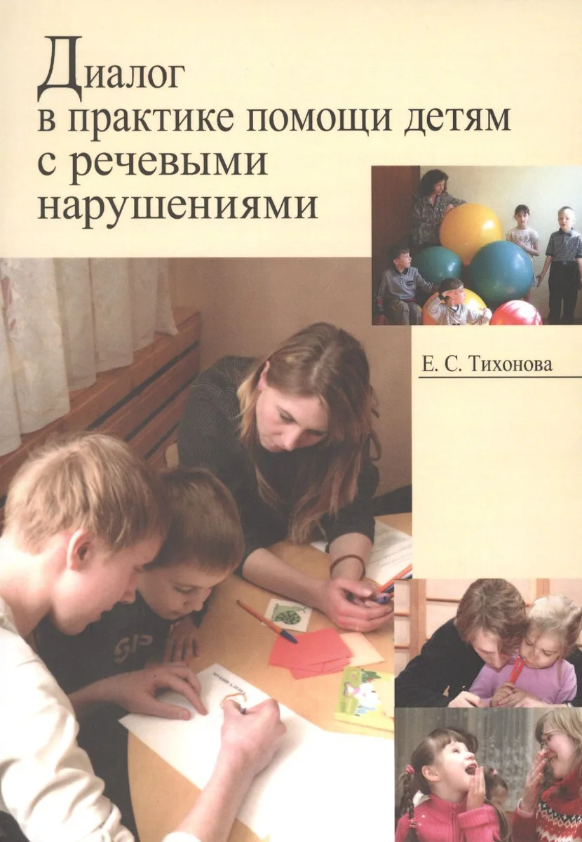 Диалог в практике помощи детям с речевыми нарушениями