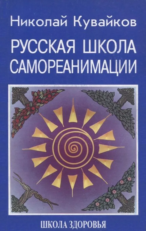 Русская школа самореанимации. Школа здоровья