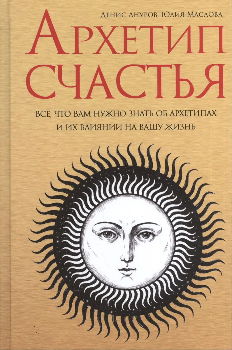 Архетип Счастья: всё, что вам нужно знать об архетипах и их влиянии на вашу жизнь