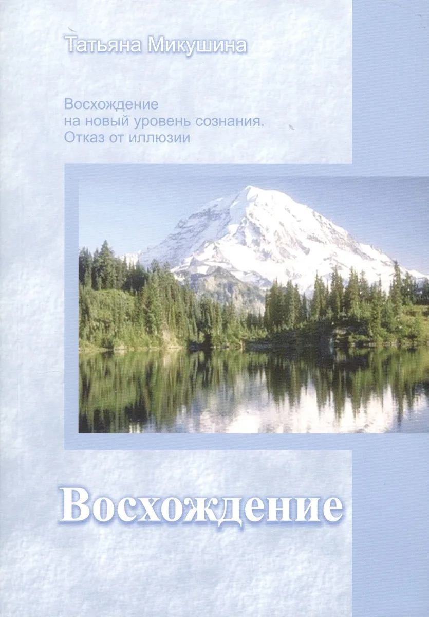 Восхождение на новый уровень сознания отказ от иллюзии (м) Микушина
