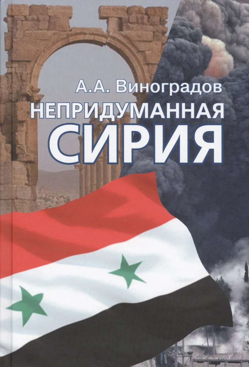 Непридуманная Сирия