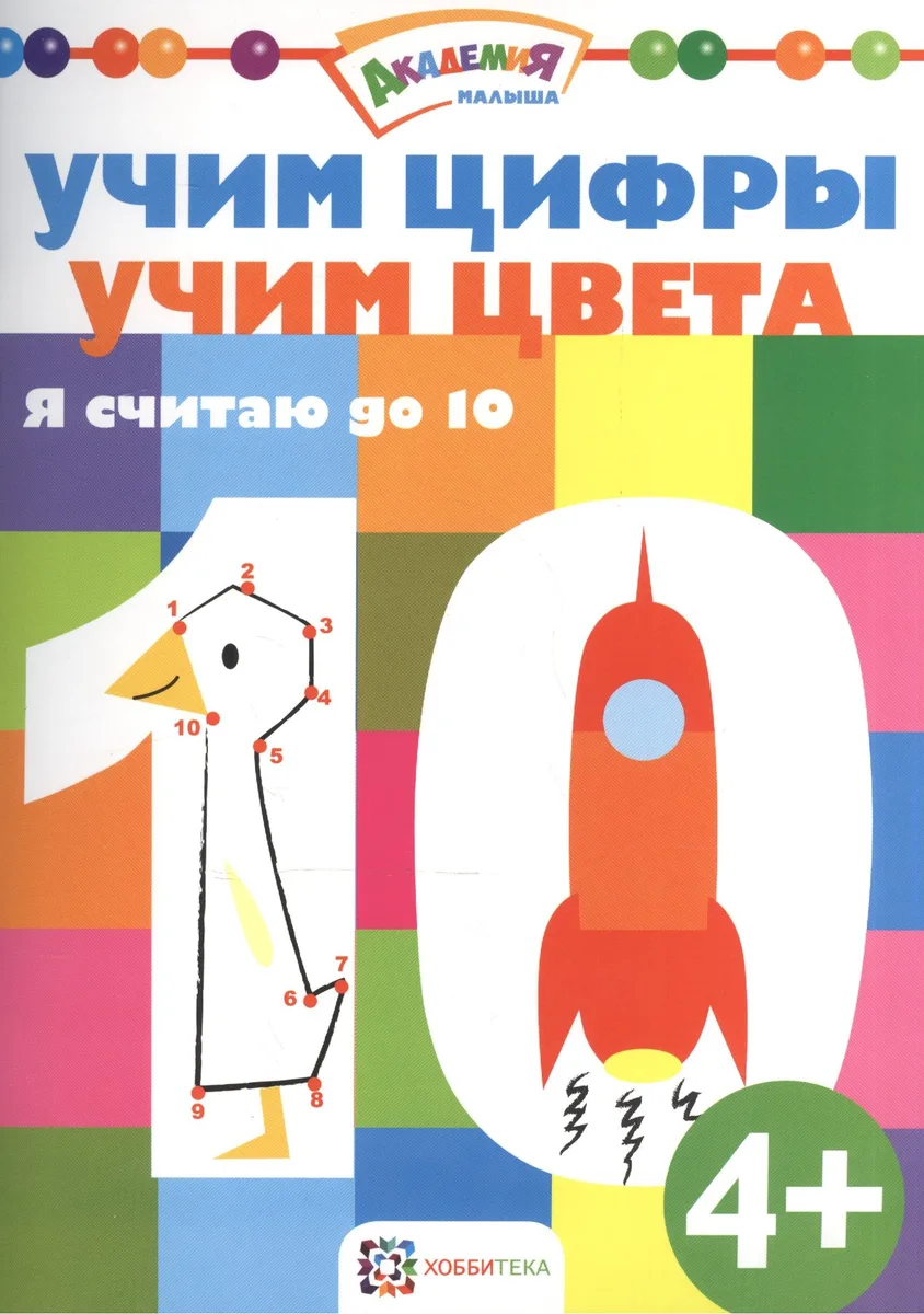 Учим цифры. Учим цвета. Я считаю до 10