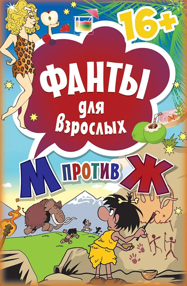 Фанты для взрослых " М против Ж" 16+