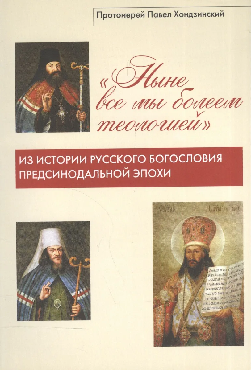 "Ныне все мы болеем теологией". Из истории русского богословия предсинодальной эпохи