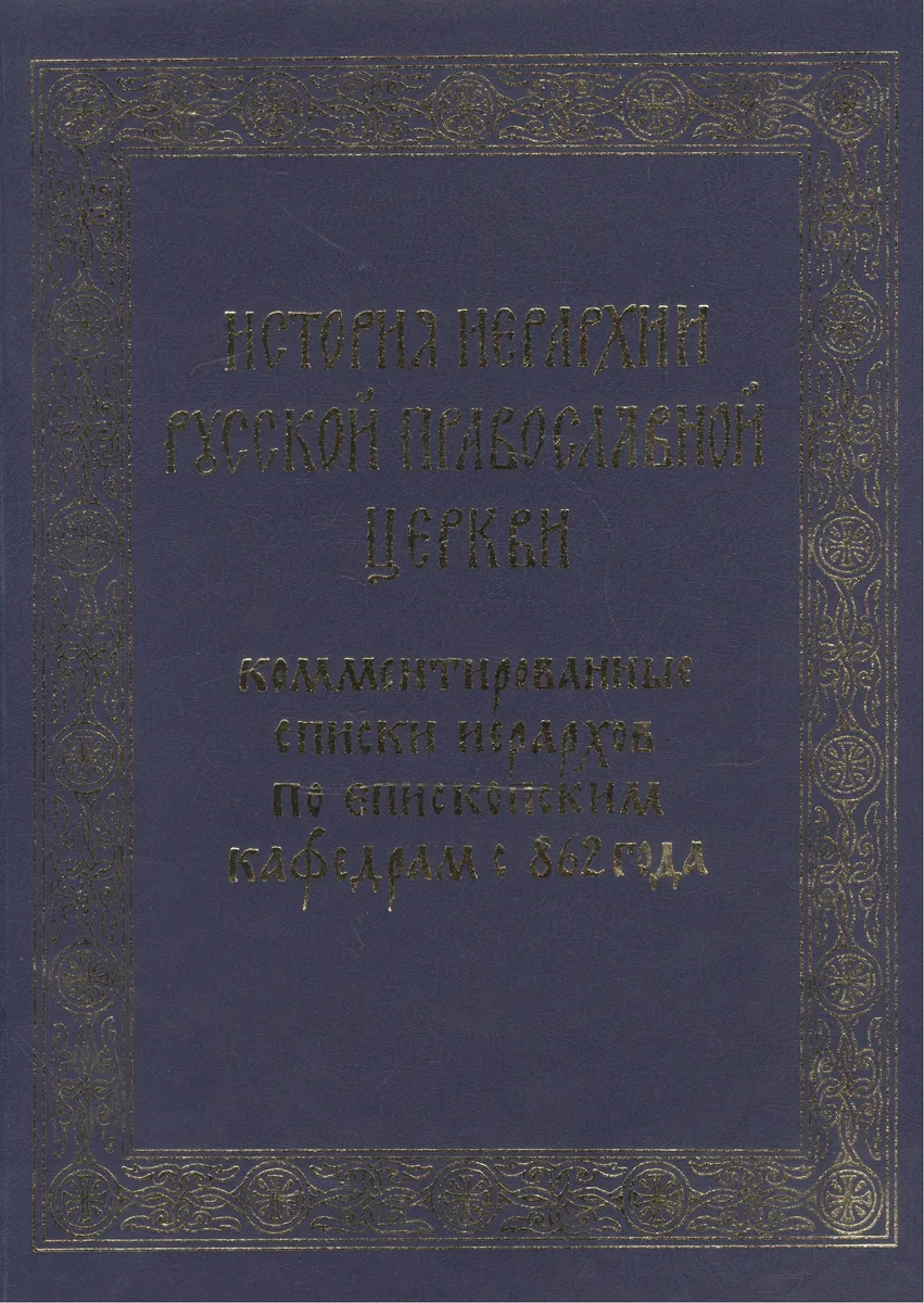 История иерархии русской православной церкви. Комментированные списки иерархов по епископским кафедрам с 862 г.