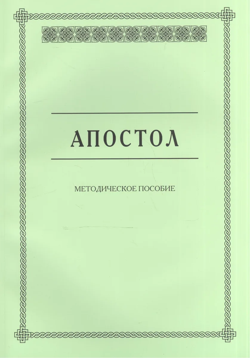 Апостол. Методическое пособие для семинарских занятий