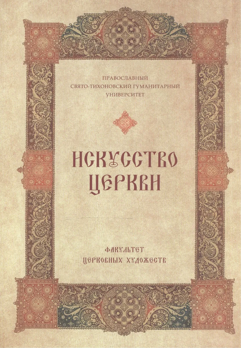Искусство Церкви Факультет Церков. художеств 1992-2007 (супер)