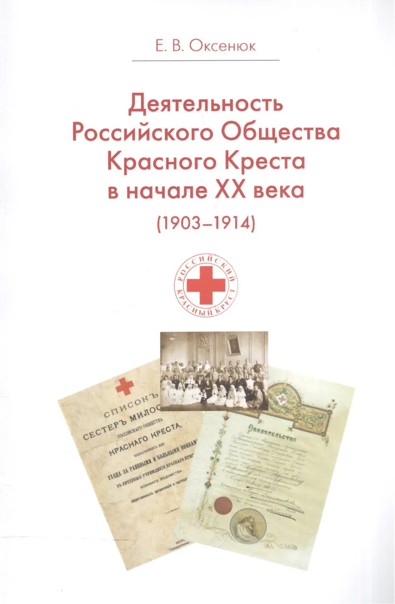Деятельность Российского Общества Красного Креста в начале XX века (1903-1914 гг.)