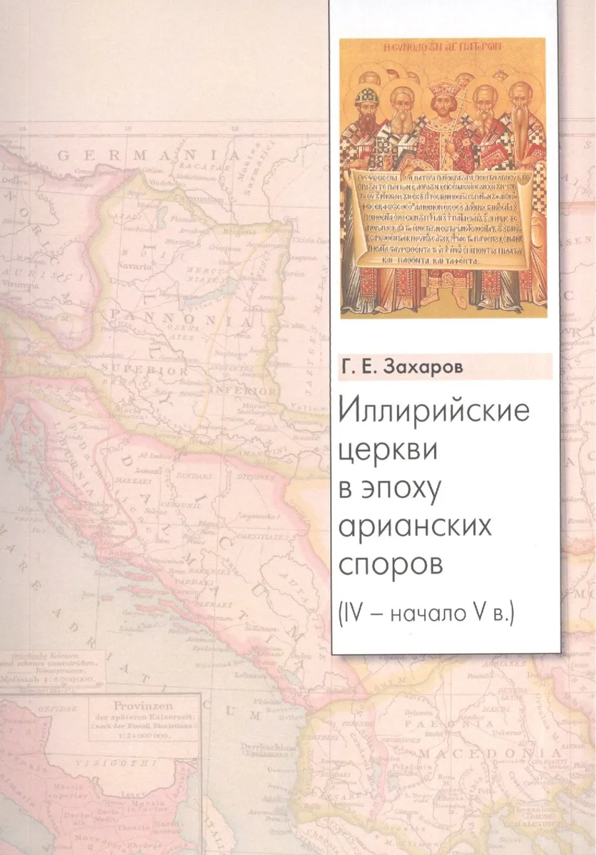 Иллирийские церкви в эпоху арианских споров (IV - начало V в.)
