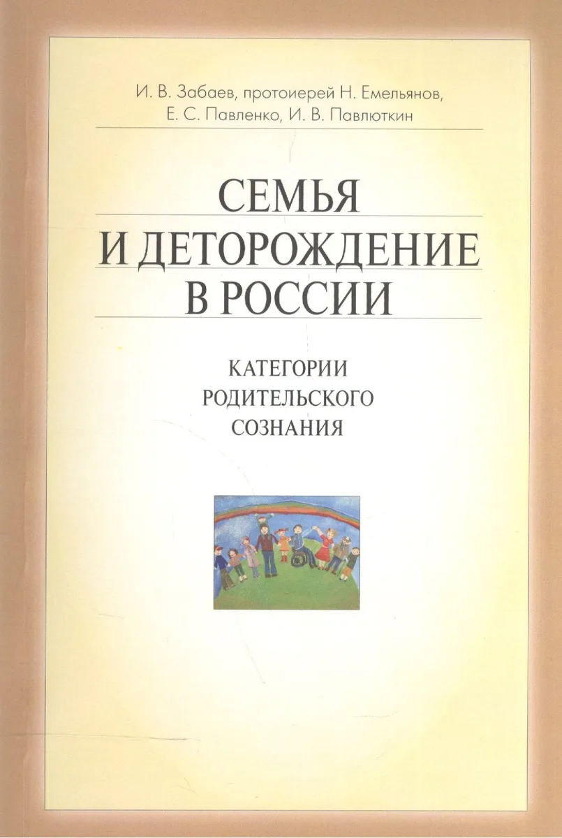 Семья и деторождение в России. Категории родительского сознания