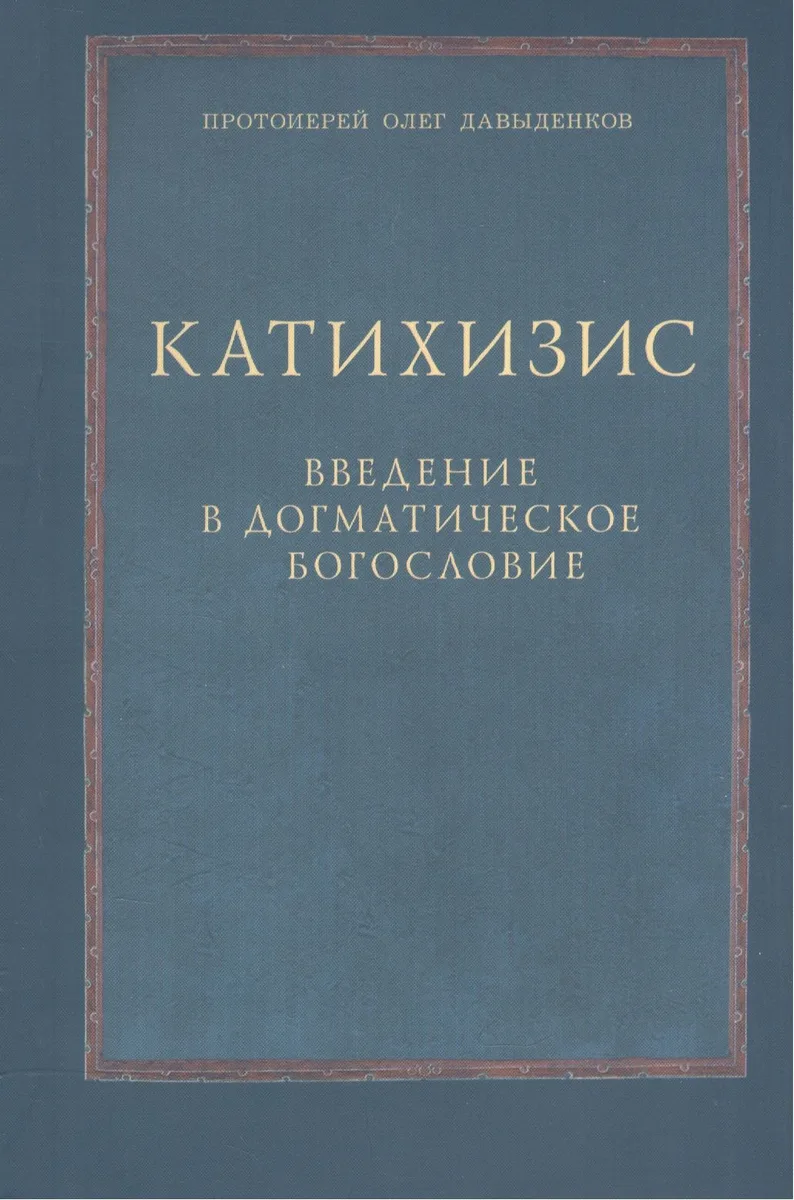 Катихизис Введение в догматич. богословие Курс лекций (2 изд) (м) Протоиерей Олег Давыденков