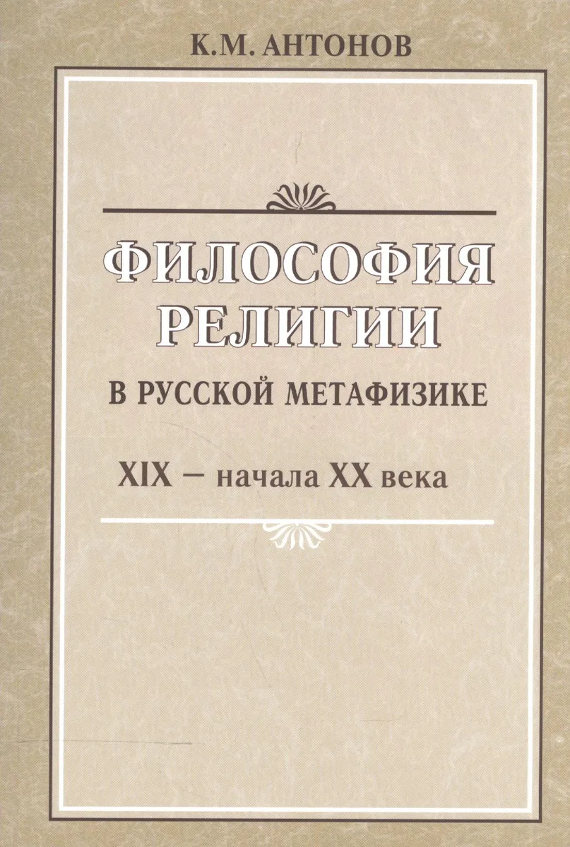 Философия религии в русской метафизике 19-нач. 20 века (м) Антонов
