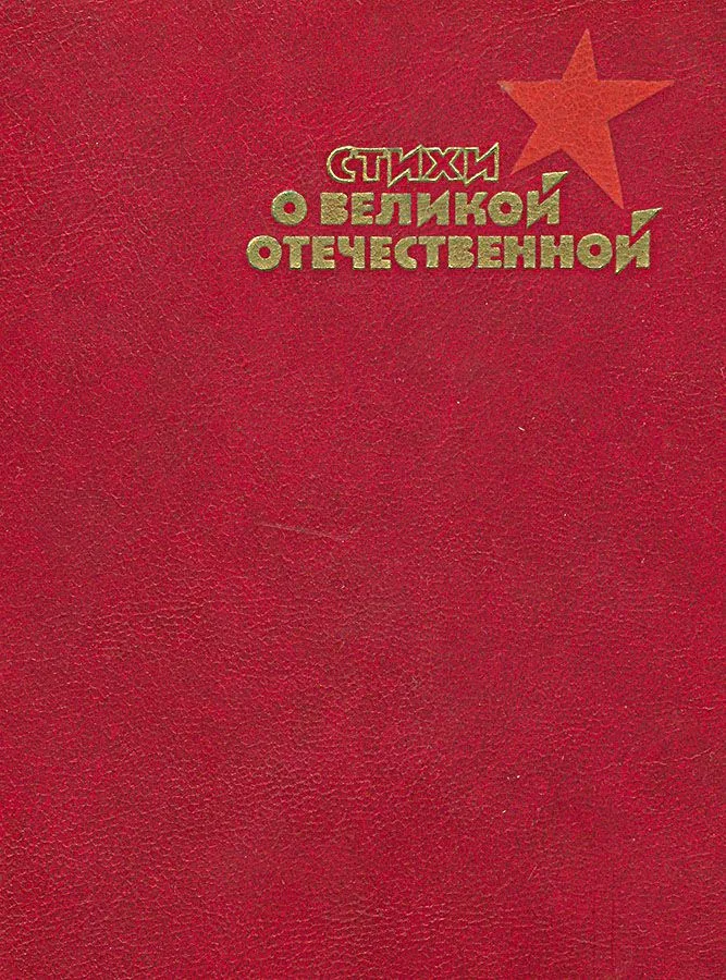 Стихи о Великой Отечественной. Книга вторая