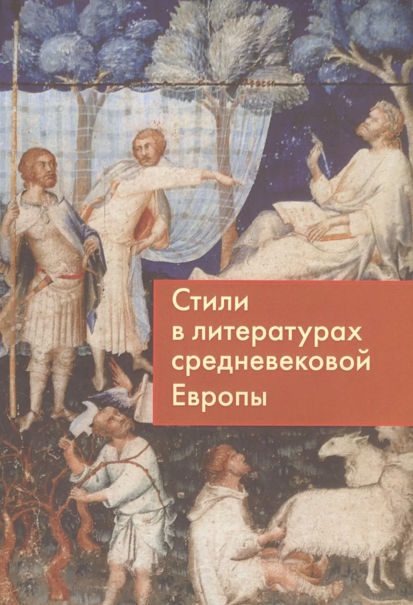 Стили в литературах средневековой Европы