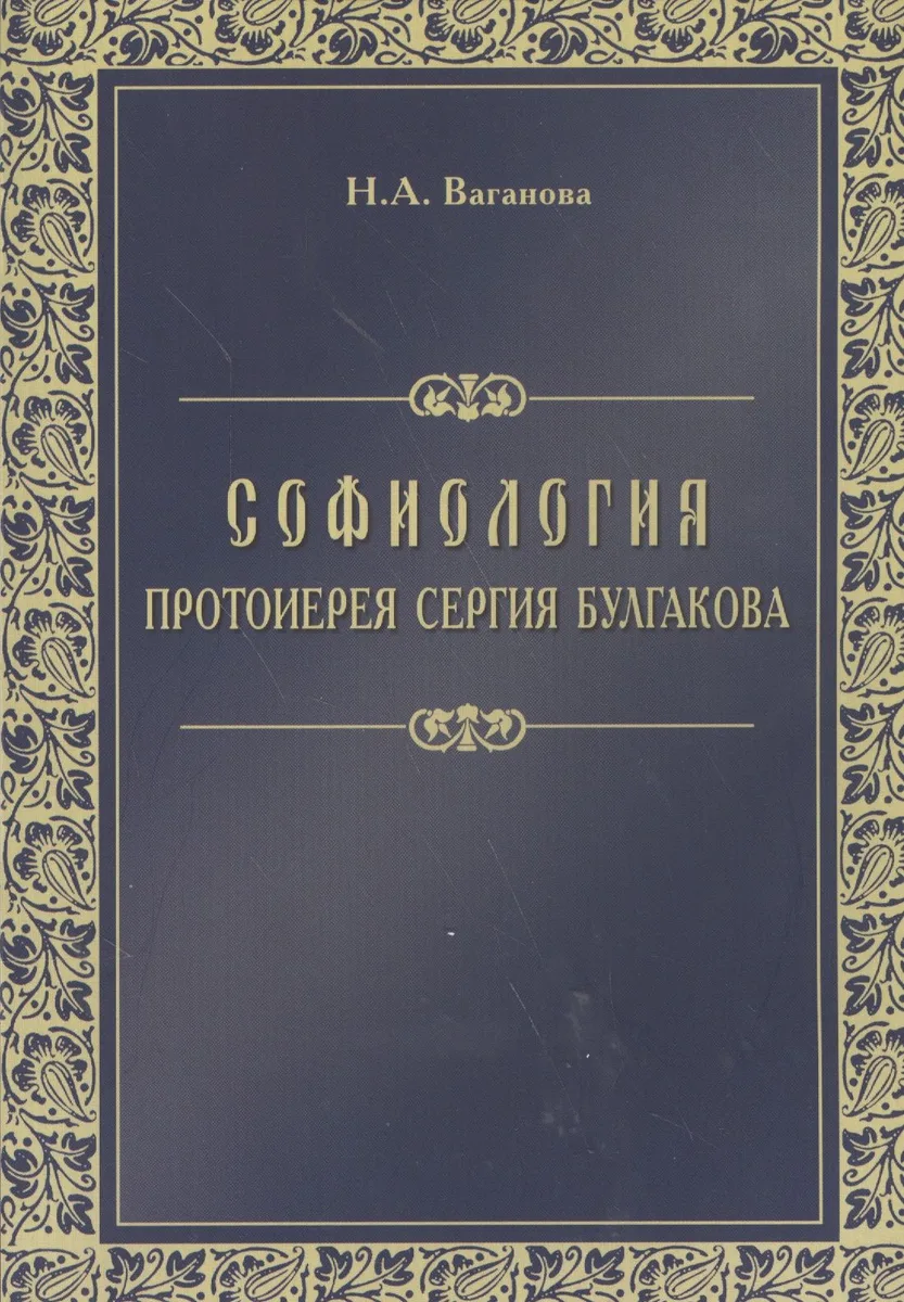 Софиология протоиерея Сергия Булгакова (м) Ваганова