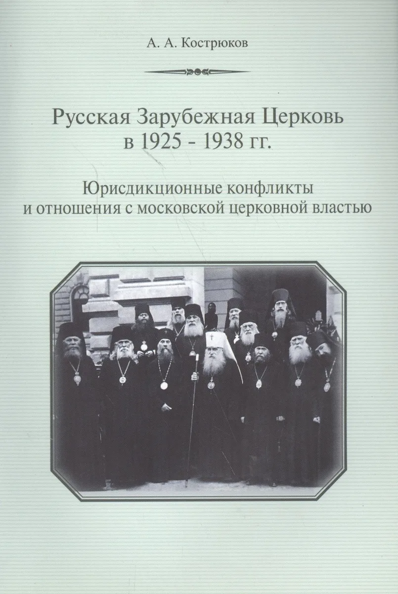 Русская Зарубежная Церковь в 1925-1938 гг. Юрисдикционные конфликты и отношения с москвоской церковной властью