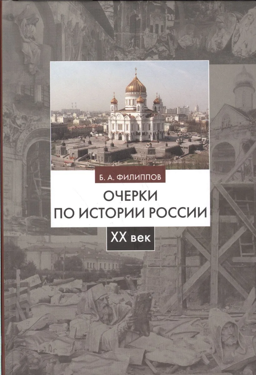 Очерки по истории России 20 век Уч. пос. (2 изд) Филиппов