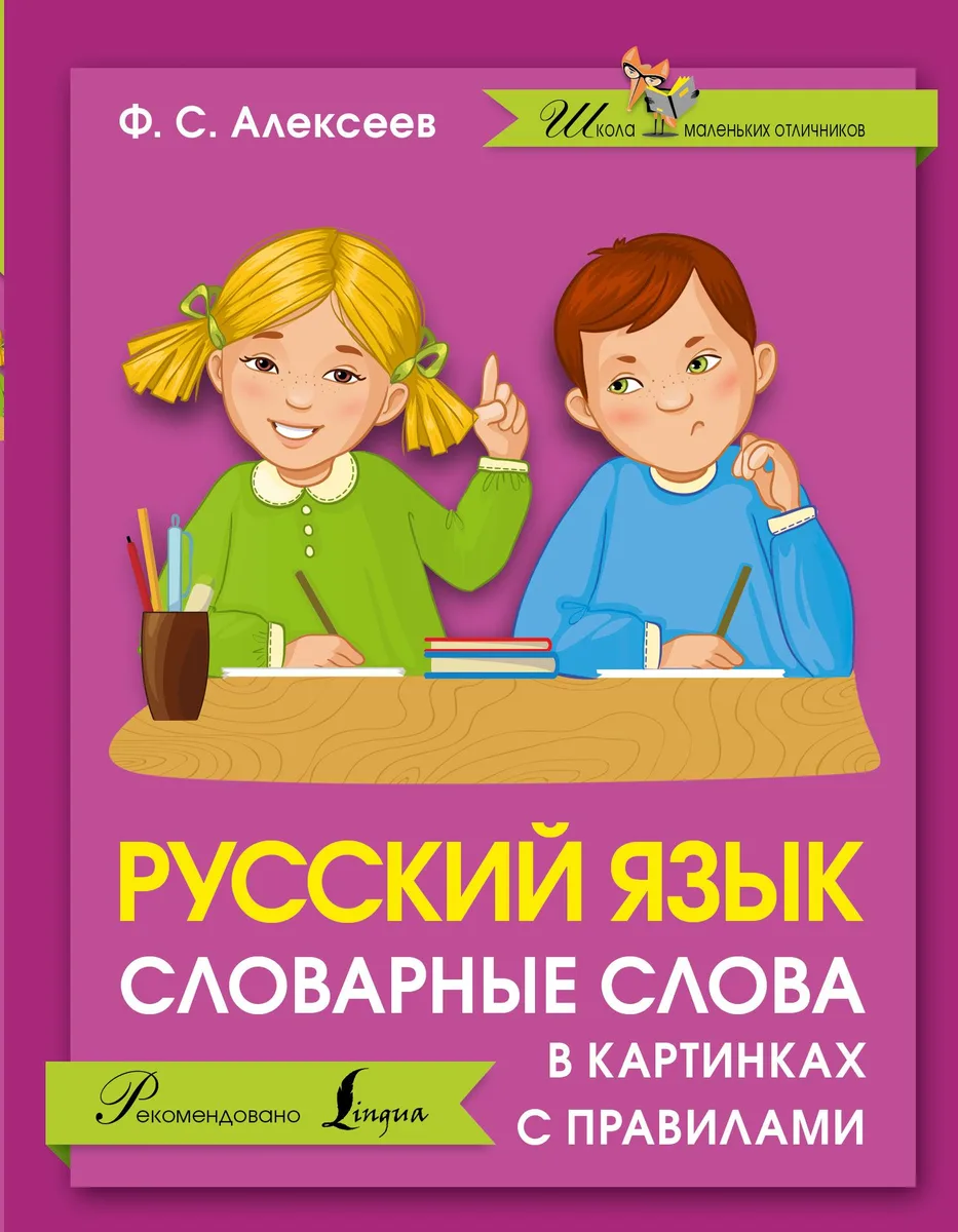 Русский язык. Словарные слова в картинках с правилами