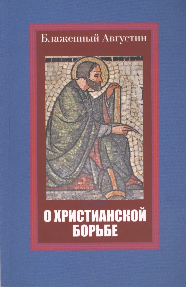 О христианской борьбе