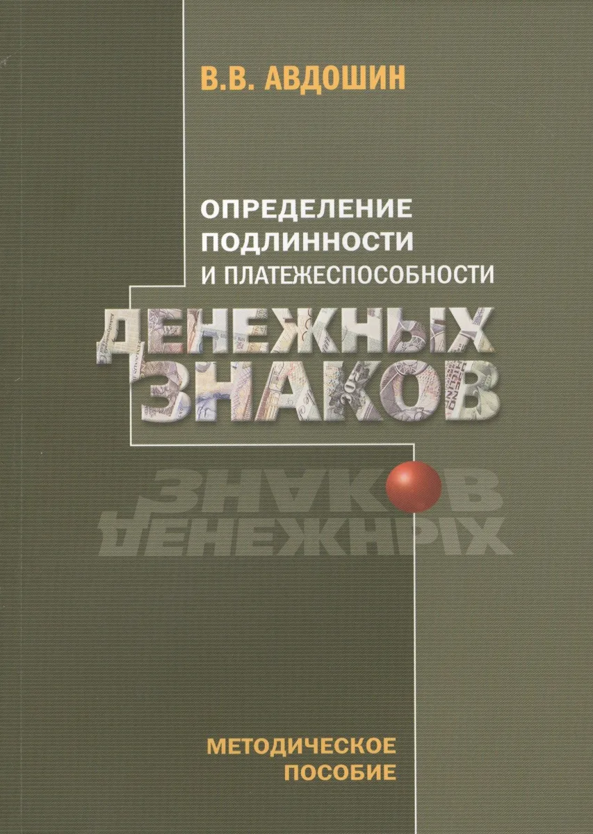 Определение подлинности и платежеспособности денежных знаков (4 изд) (м) Авдошин