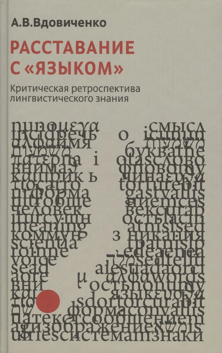 Расставания с "языком". Критическая ретроспектива лингвистического знания