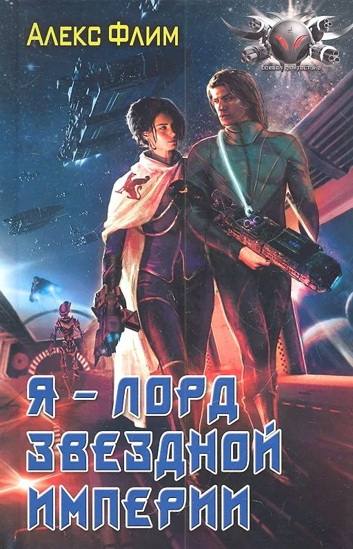 Я — лорд звездной империи