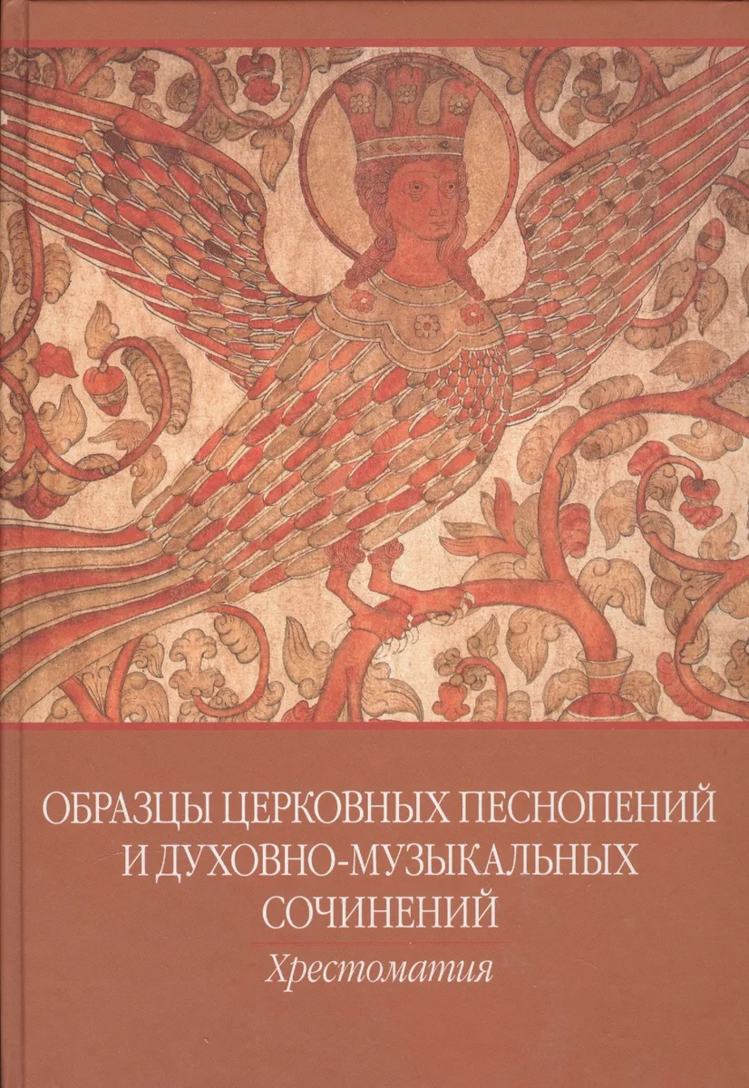 Образцы церковных песнопений и духовно-муз. сочинений Хрестоматия... (ноты)