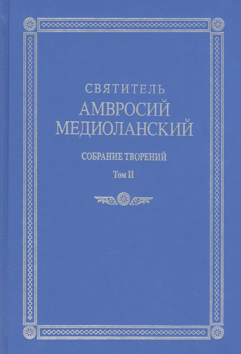 Собрание творений т.2 На латинском и русском языках (Св. Амвросий Медиоланский)