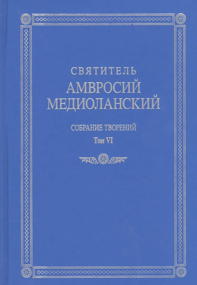 Собрание творений т.6 На латинском и русском языках (Св. Амвросий Медиоланский)
