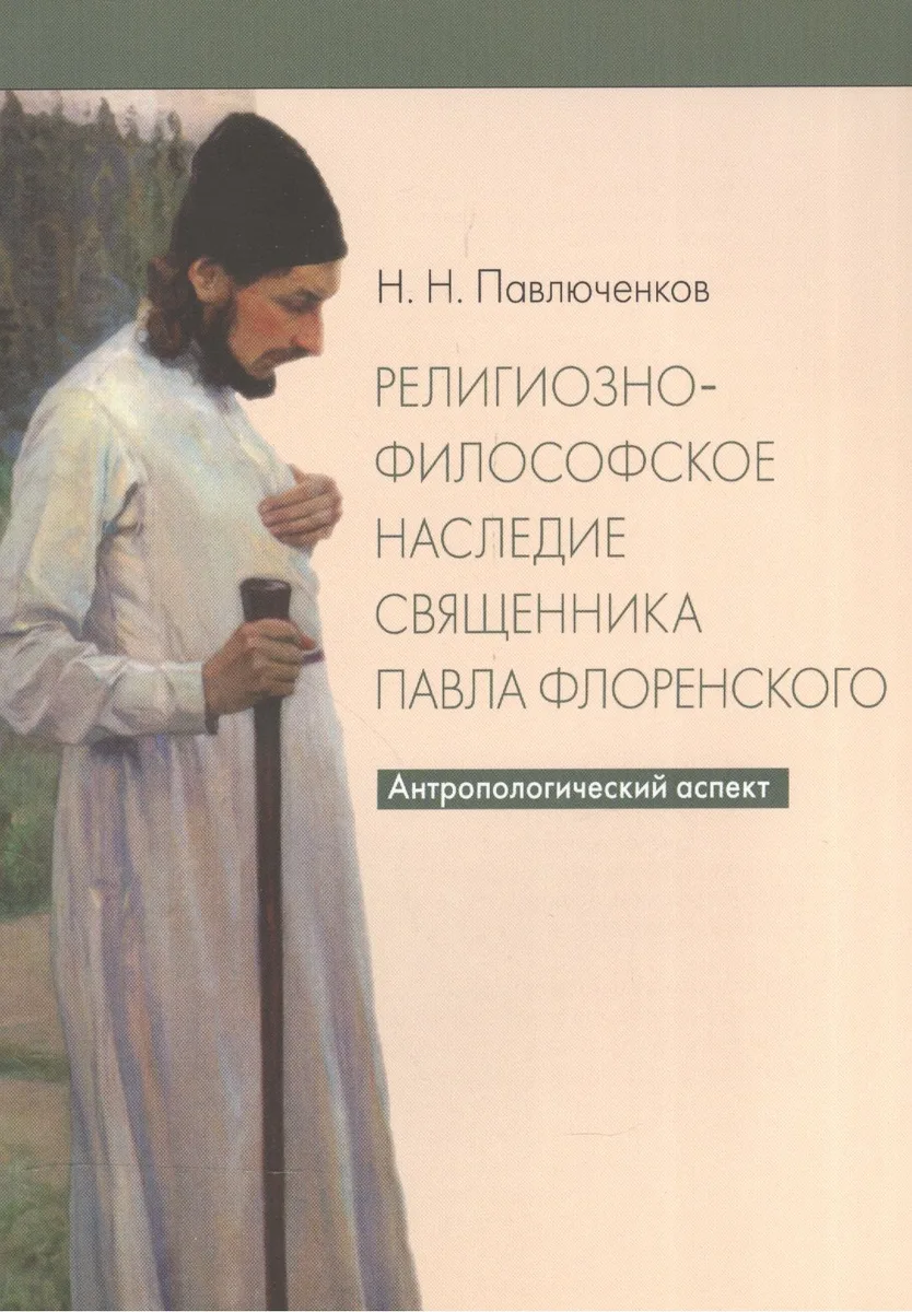 Религиозно-философское наследие священника Павла Флоренского. Антропологический аспект