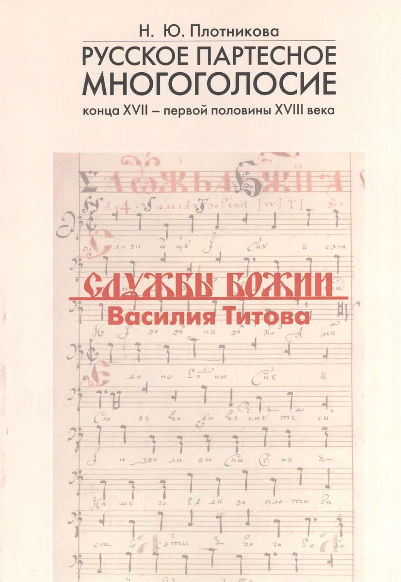 Русское партесное многоголосие конца XVII - первой половины XVIII века. Службы Божии Василия Титова. Исследование и публикация