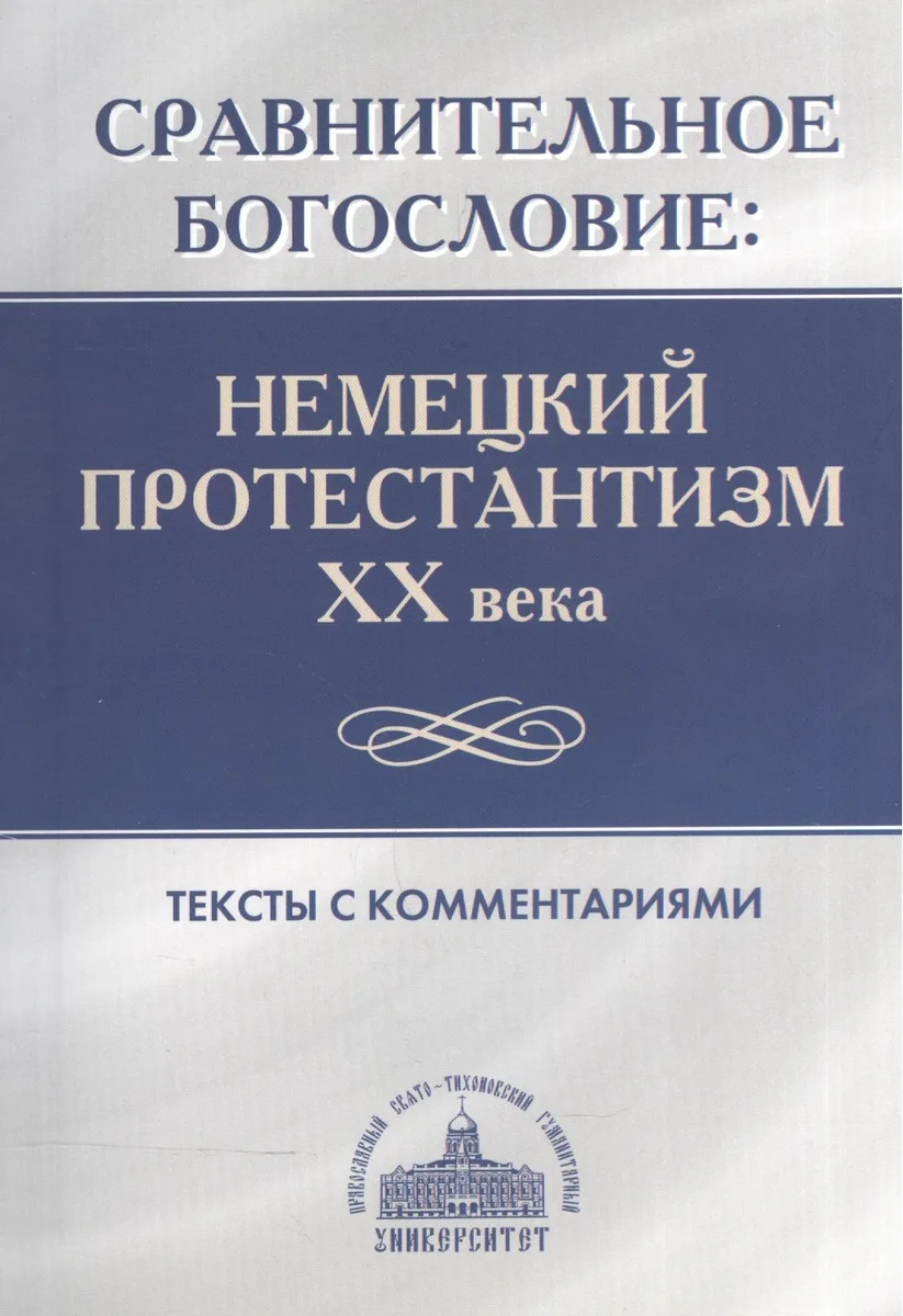 Сравнительное богословие. Немецкий протестантизм XX века. Тексты с комментариями