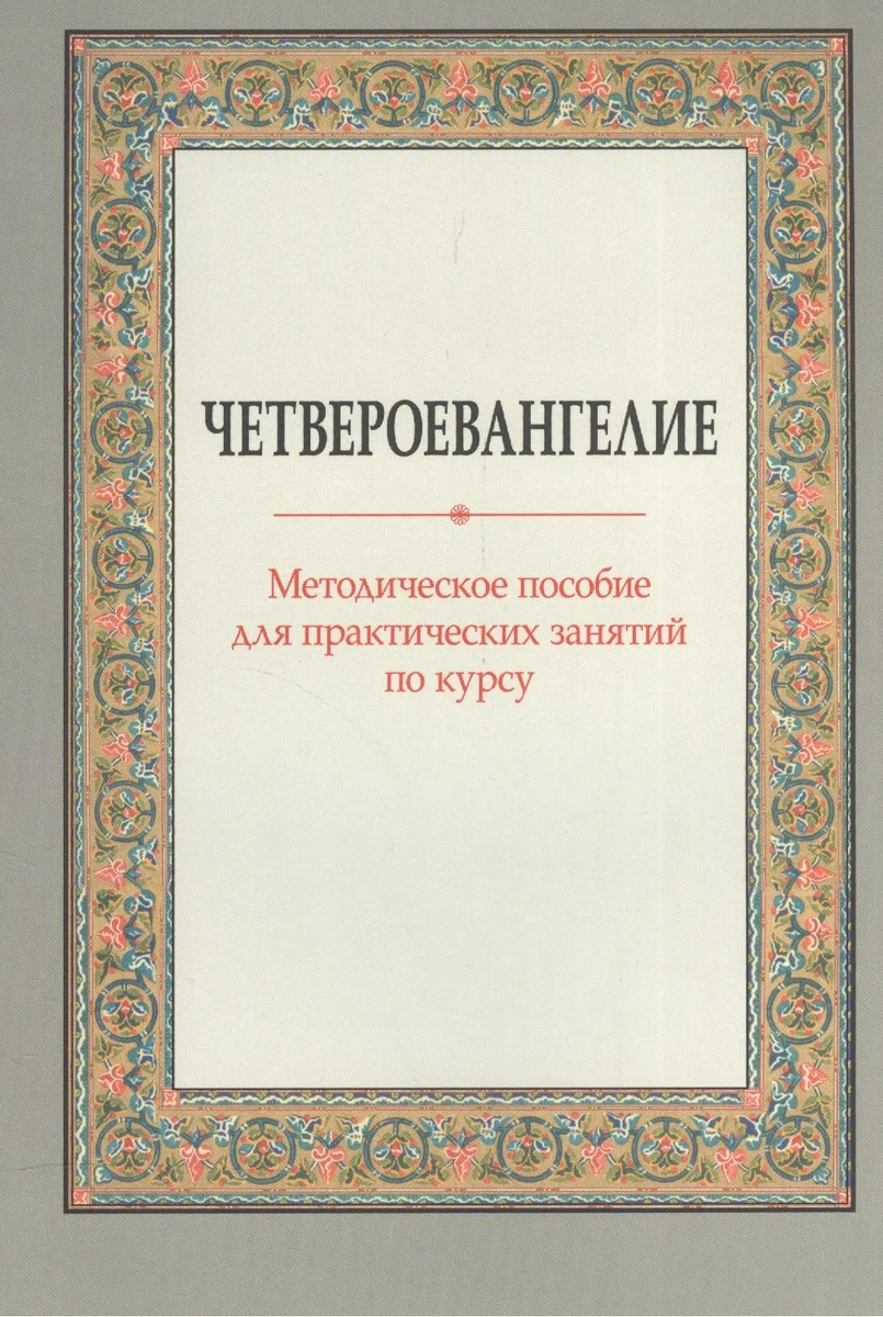 Четвероевангелие Метод. пос. для практических занятий по курсу (м) Вениаминова