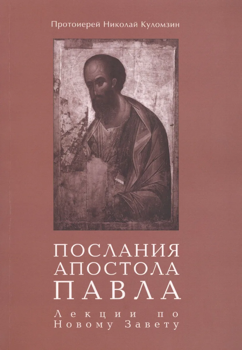 Послания апостола Павла. Лекции по Новому Завету