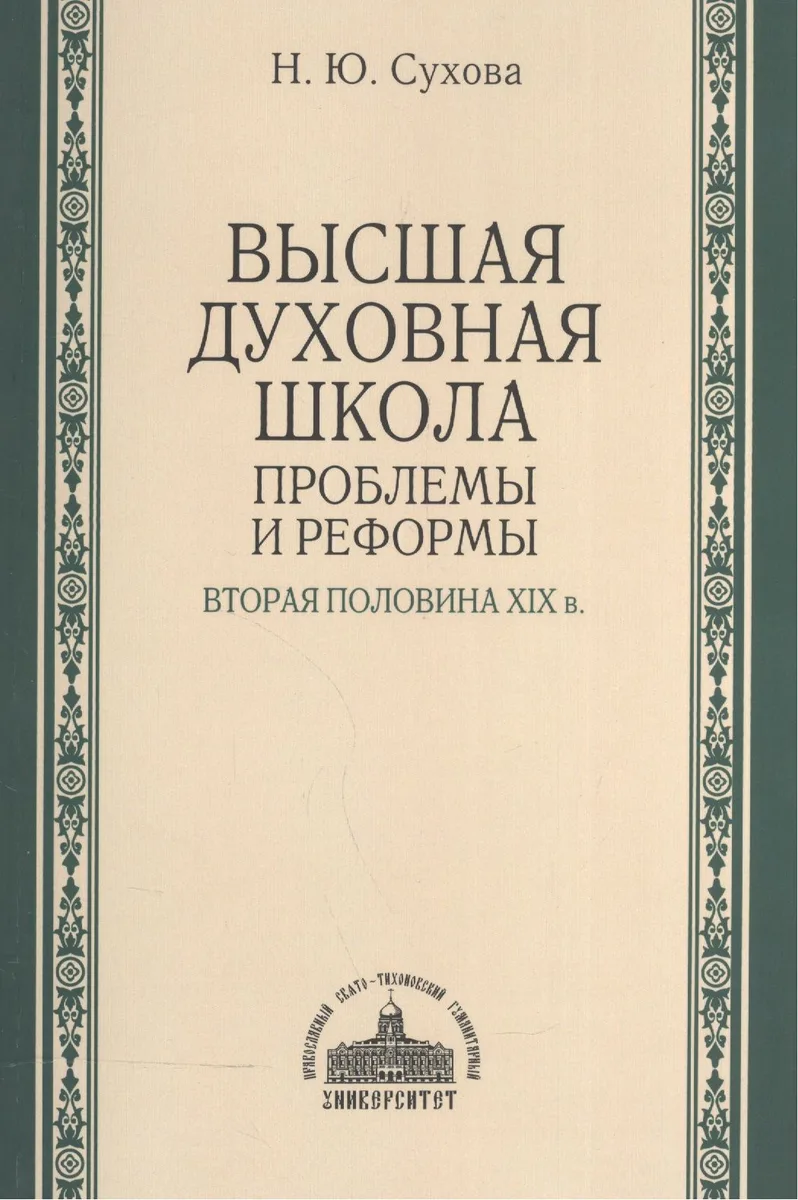 Высшая духовная школа: проблемы и реформы. Вторая половина XIX в.