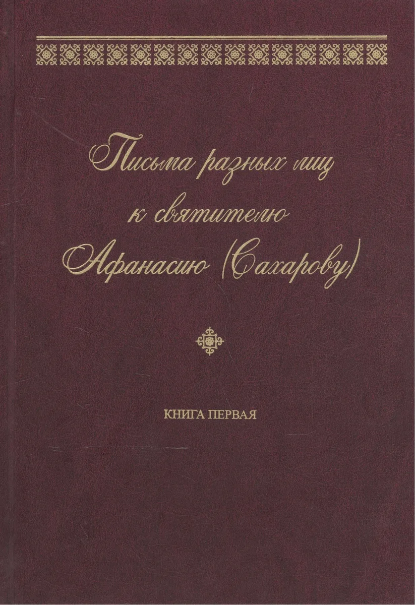 Письма разных лиц к святителю Афанасию (Сахарову). В двух книгах. Книга 1. А-Н