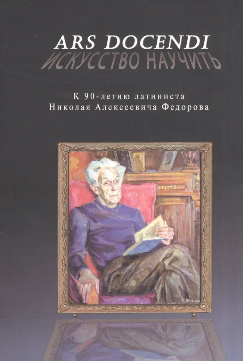 Ars docendi - Искусство научить. К 90-летию латиниста Николая Алексеевича Федорова