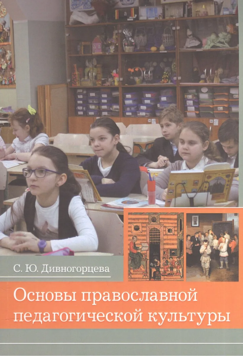 Основы православной педагогической культуры. Учебное пособие