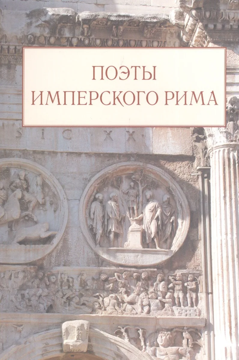 Поэты имперского Рима. Сборник