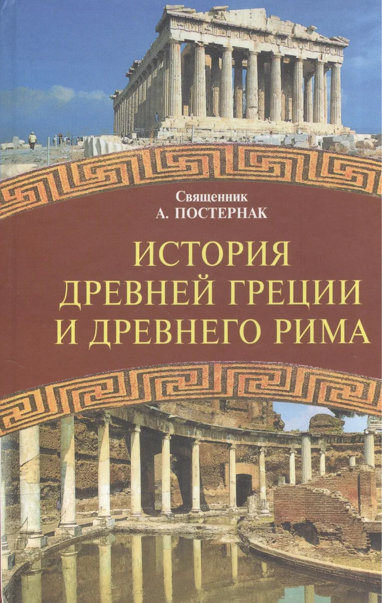 История Древней Греции и Древнего Рима. Учебное пособие
