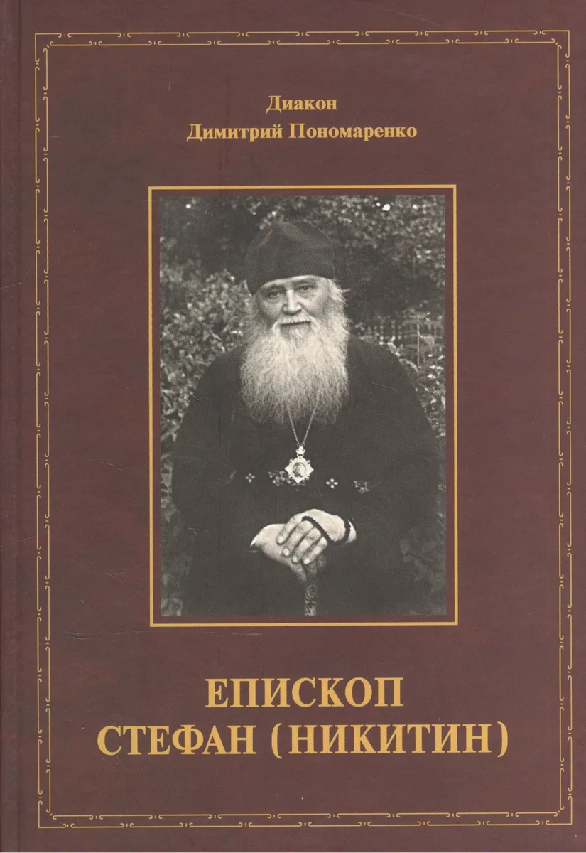 Епископ Стефан (Никитин). Жизнеописание, документы, воспоминания