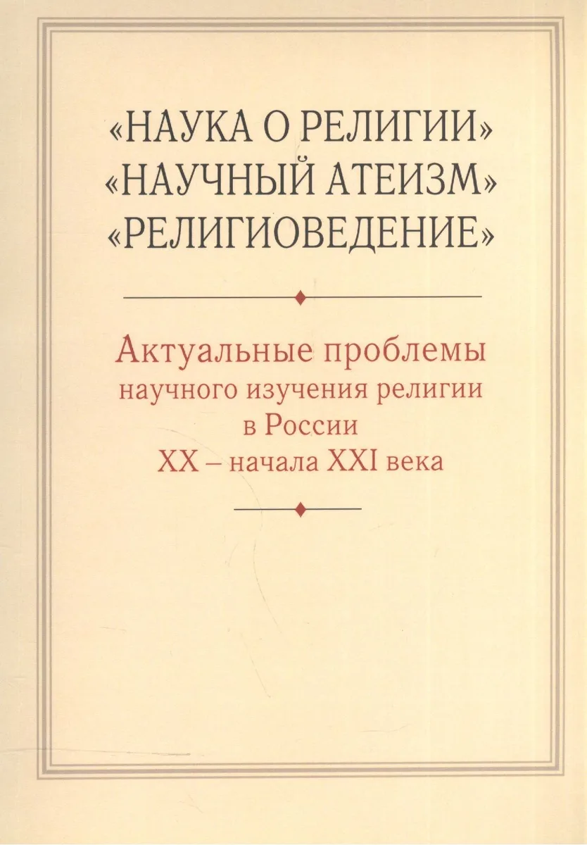 "Наука о религии", "Научный атеизм", "Религиоведение". Актуальные проблемы научного изучения религии в России XX - начала XXI в.