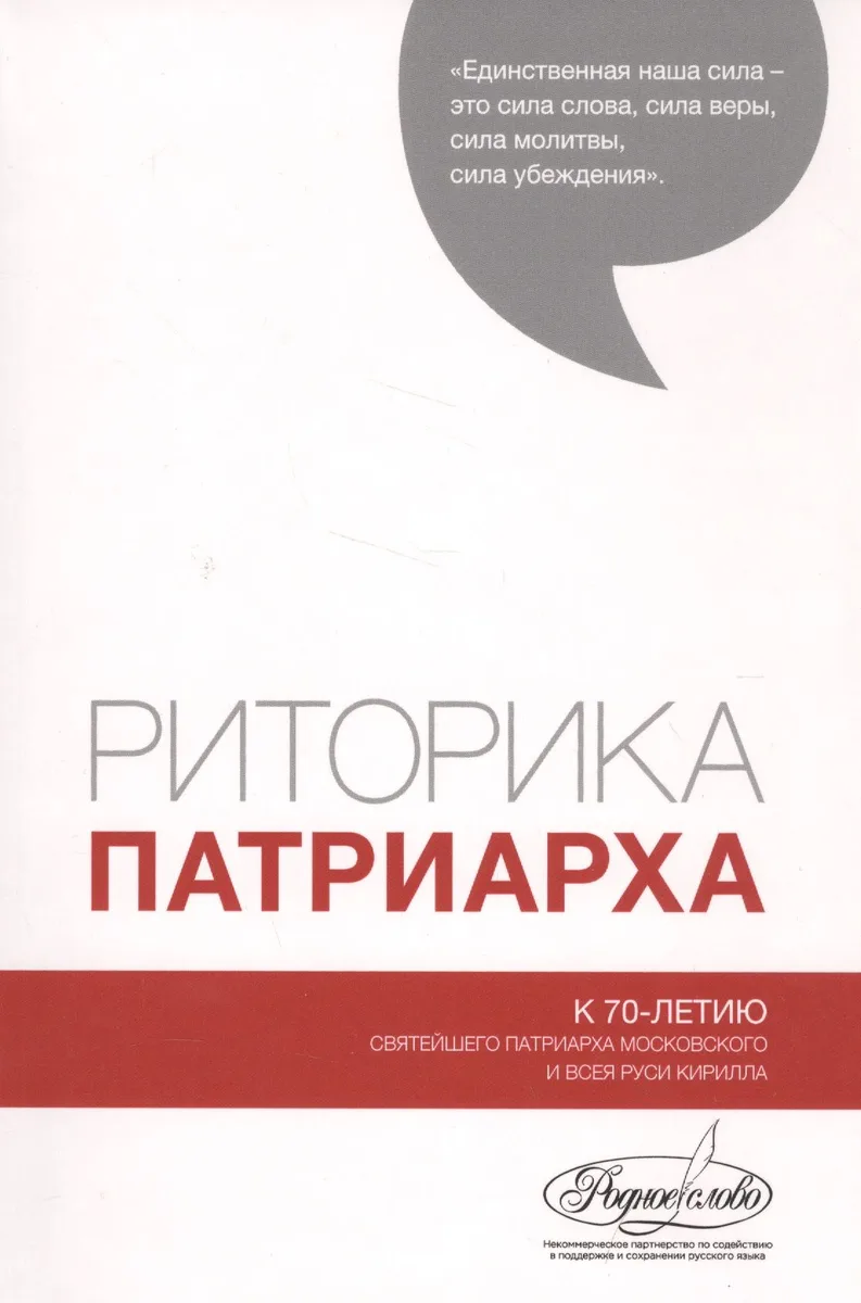 Риторика Патриарха. К 70-летию Святейшего Патриарха Московского и Всея Руси Кирилла