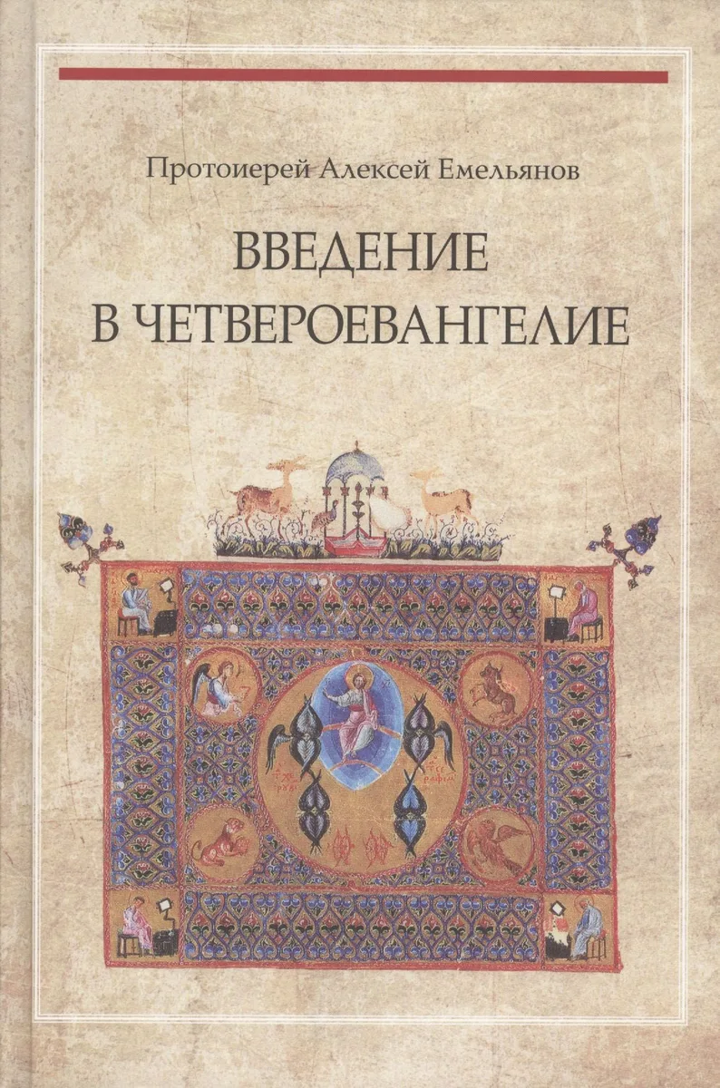 Введение в Четвероевангелие (3 изд) Протоиерей Алексей Емельянов