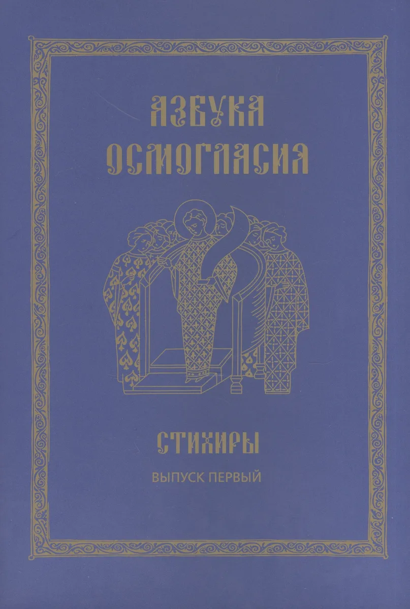 Азбука осмогласия. Стихиры. Учебное пособие. Выпуск первый