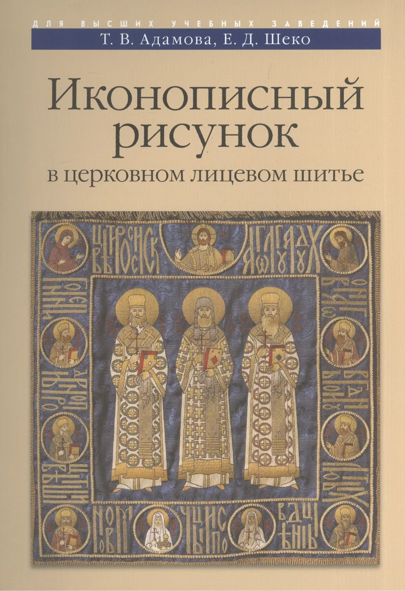 Иконописный рисунок в церковном лицевом шитье Уч.-мет. пос. (м)