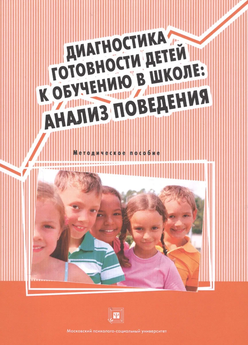 Диагностика готовности детей к обучению в шк. Анализ поведения Метод. пос. (м)