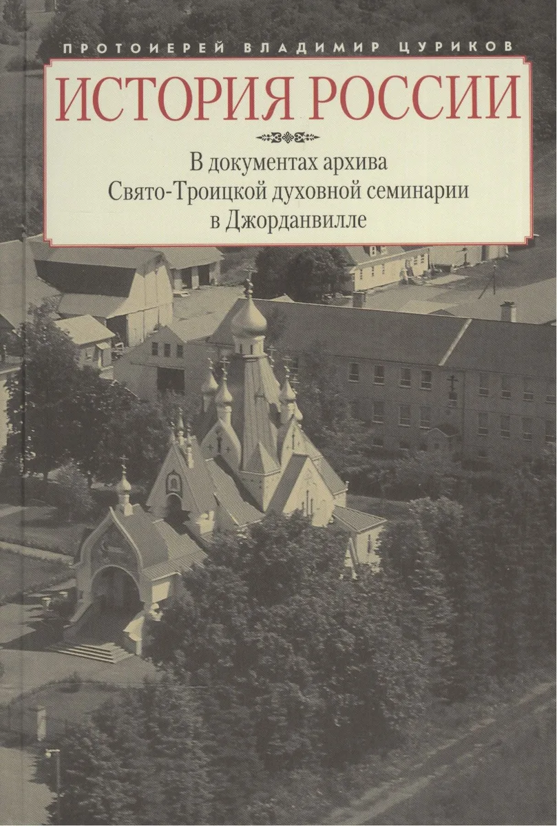 История России в документах архива Свято-Троицкой духовной семинарии в Джорданвилле
